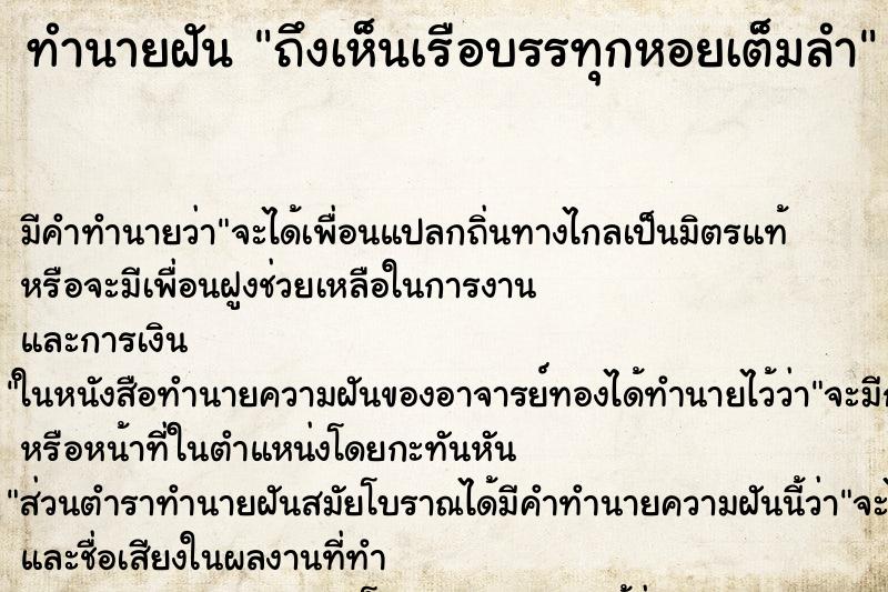 ทำนายฝันถึงเห็นเรือบรรทุกหอยเต็มลำ ทำนายฝันทำนายฝันถึงเห็นเรือบรรทุกหอยเต็มลำ