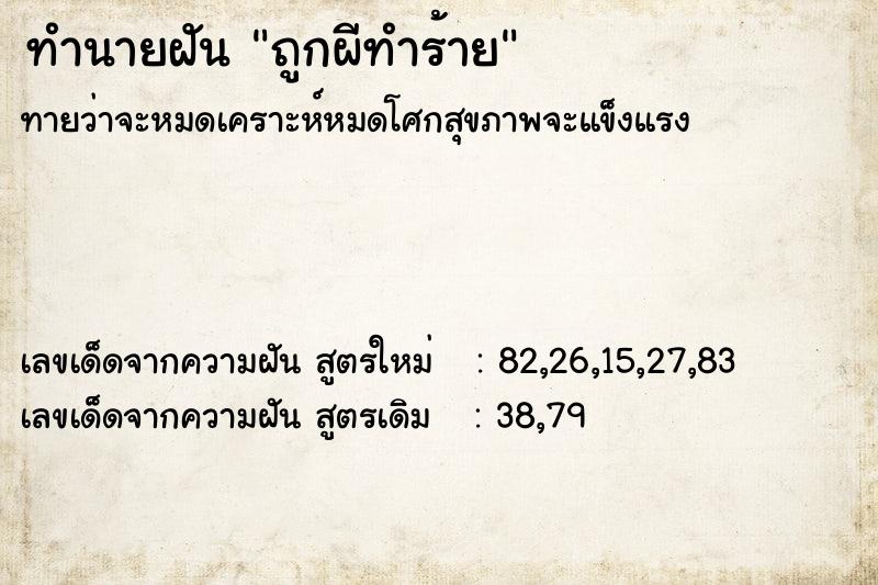 ทำนายฝัน ถูกผีทำร้าย แม่นๆ ฟรี ด้วยตำราหนังสือทำนายฝันโบราณ ทำนายฝันถูกผีทำร้าย