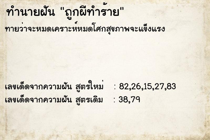 ทำนายฝัน ถูกผีทำร้าย ตำราโบราณ แม่นที่สุดในโลก