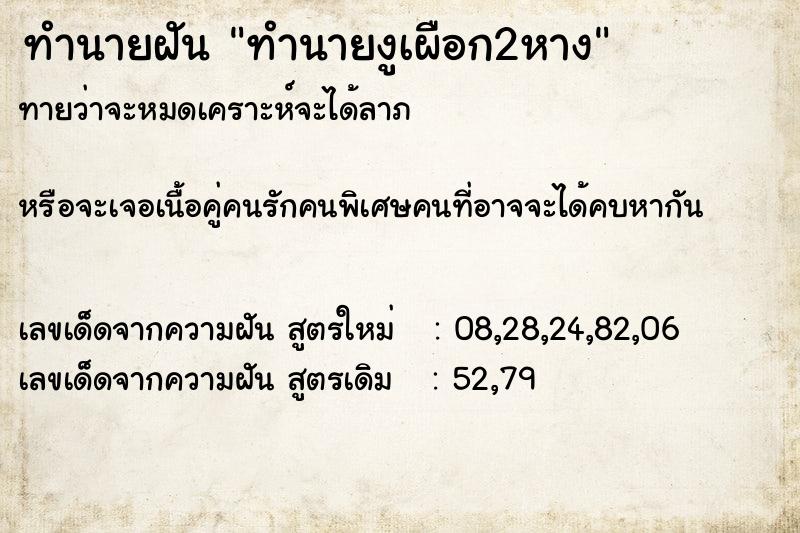 ทำนายฝันทำนายงูเผือก2หาง ทำนายฝันทำนายฝันทำนายงูเผือก2หาง