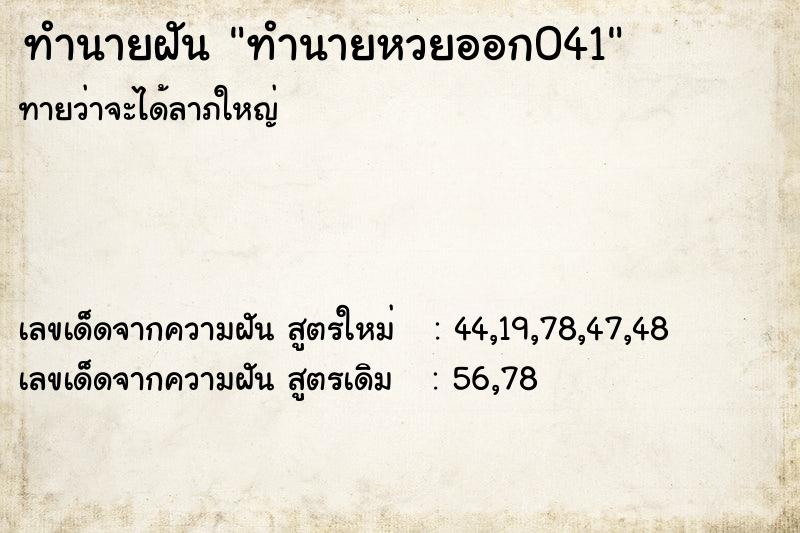 ทำนายฝัน ทำนายหวยออก041