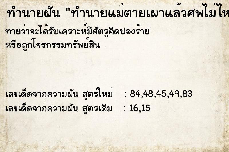 ทำนายฝันทำนายแม่ตายเผาแล้วศพไม่ไหม้ไฟ ทำนายฝันทำนายฝันทำนายแม่ตายเผาแล้วศพไม่ไหม้ไฟ