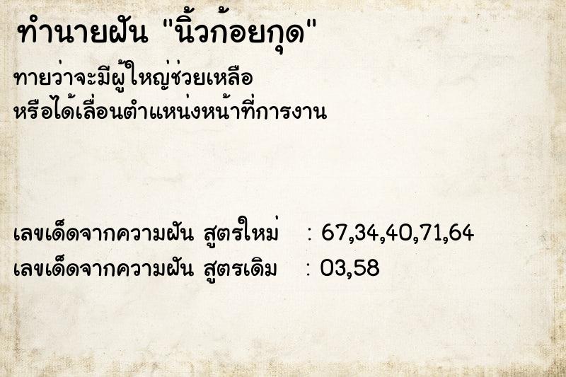 ทำนายฝัน นิ้วก้อยกุด ทำนายฝัน นิ้วก้อยกุด