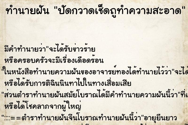 ทำนายฝัน ปัดกวาดเช็ดถูทำความสะอาด ทำนายฝัน ปัดกวาดเช็ดถูทำความสะอาด