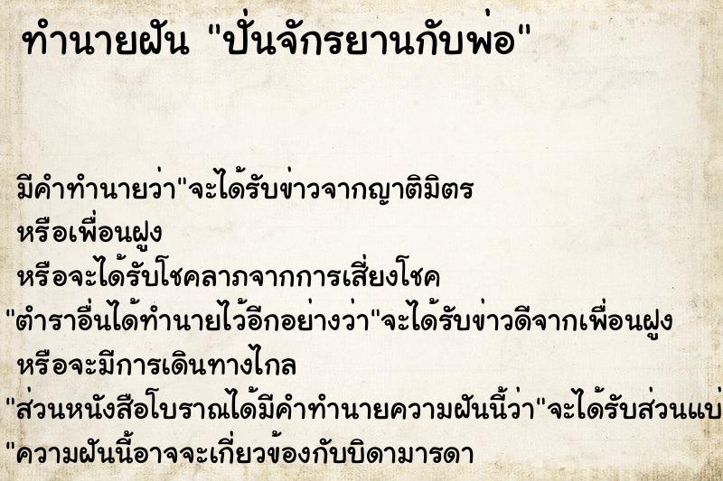 ทำนายฝัน ปั่นจักรยานกับพ่อ ตำราโบราณ แม่นที่สุดในโลก