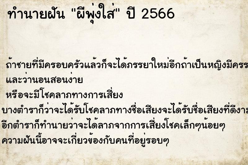 ทำนายฝัน ผีพุ่งใส่ ทำนายฝัน ผีพุ่งใส่