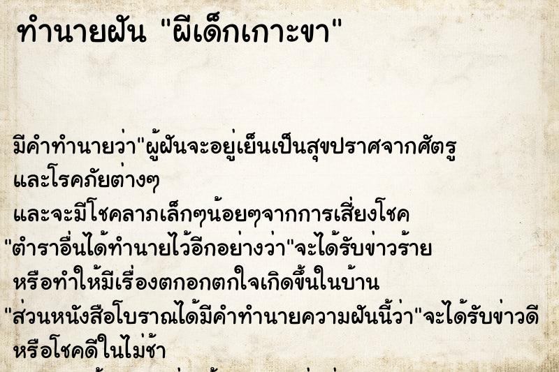 ทำนายฝัน ผีเด็กเกาะขา ตำราโบราณ แม่นที่สุดในโลก