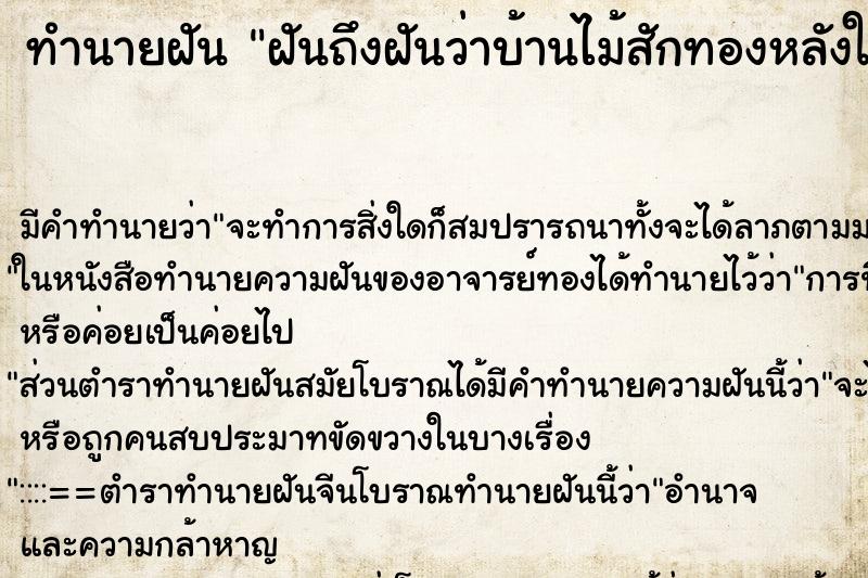 ทำนายฝันฝันถึงฝันว่าบ้านไม้สักทองหลังใหญ่ ทำนายฝันทำนายฝันฝันถึงฝันว่าบ้านไม้สักทองหลังใหญ่