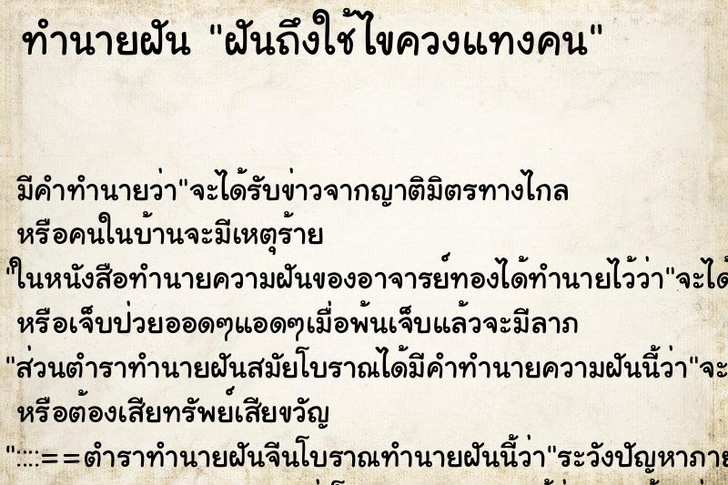 ทำนายฝันทำนายฝันฝันถึงใช้ไขควงแทงคน