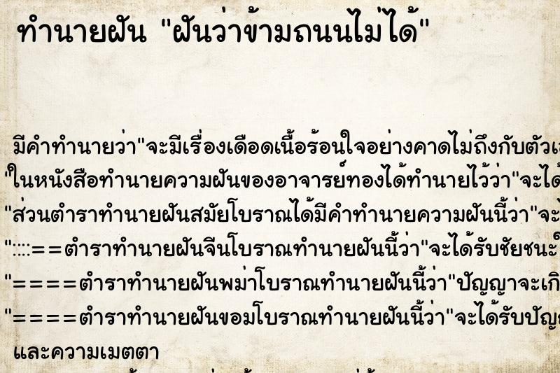 ทำนายฝัน ฝันว่าข้ามถนนไม่ได้ ทำนายฝัน ฝันว่าข้ามถนนไม่ได้