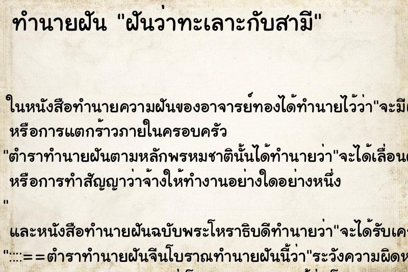 ทำนายฝันทำนายฝันฝันว่าทะเลาะกับสามี