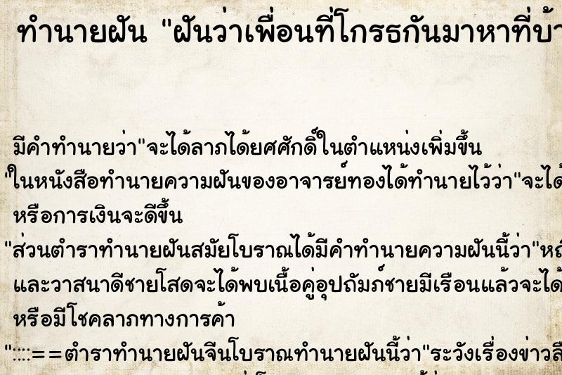 ทำนายฝันฝันว่าเพื่อนที่โกรธกันมาหาที่บ้าน ทำนายฝันทำนายฝันฝันว่าเพื่อนที่โกรธกันมาหาที่บ้าน