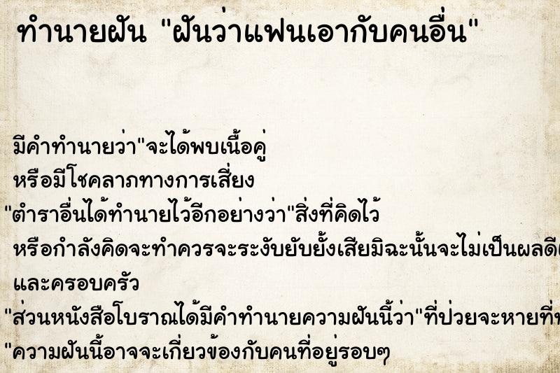 ทำนายฝันทำนายฝันฝันว่าแฟนเอากับคนอื่น