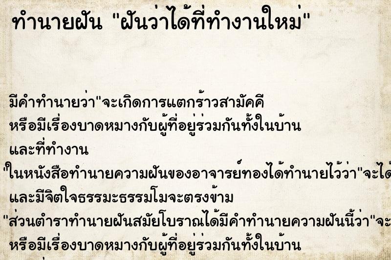 ทำนายฝัน ฝันว่าได้ที่ทำงานใหม่ ทำนายฝัน ฝันว่าได้ที่ทำงานใหม่