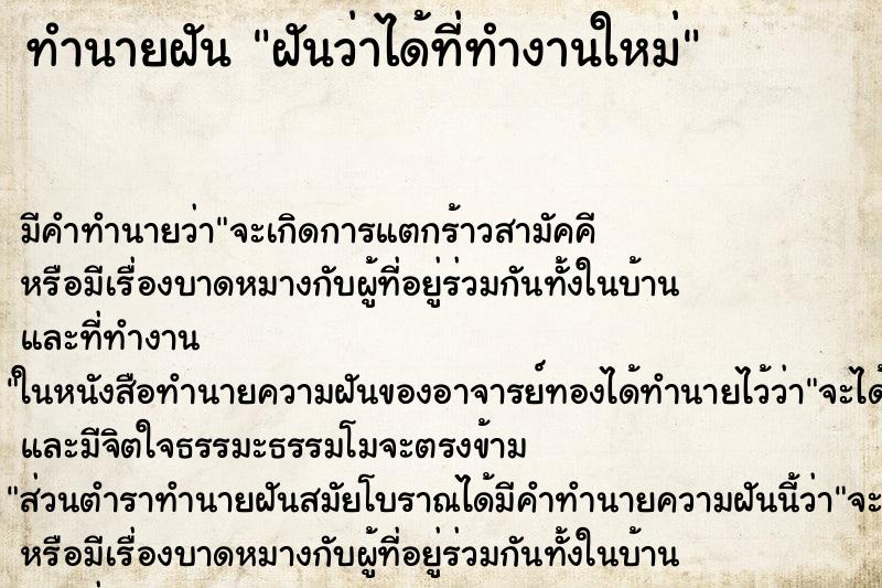 ทำนายฝัน ฝันว่าได้ที่ทำงานใหม่ ตำราโบราณ แม่นที่สุดในโลก