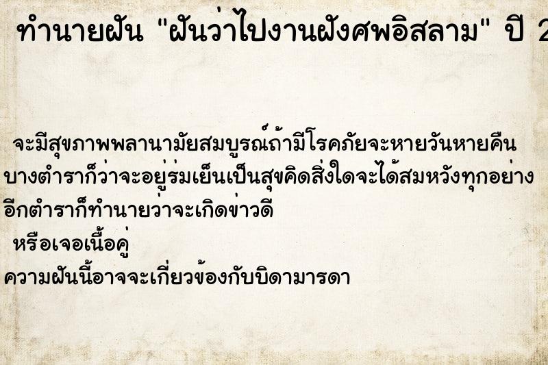 ทำนายฝันฝันว่าไปงานฝังศพอิสลาม ทำนายฝันทำนายฝันฝันว่าไปงานฝังศพอิสลาม