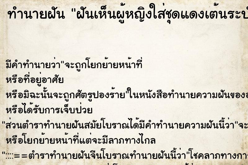 ทำนายฝัน ฝันเห็นผู้หญิงใส่ชุดแดงเต้นระบำ ทำนายฝัน ฝันเห็นผู้หญิงใส่ชุดแดงเต้นระบำ