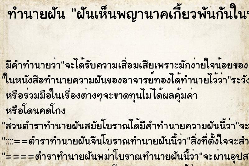ทำนายฝันฝันเห็นพญานาคเกี้ยวพันกันในน้ำ ทำนายฝันทำนายฝันฝันเห็นพญานาคเกี้ยวพันกันในน้ำ