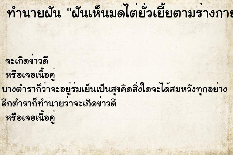 ทำนายฝันฝันเห็นมดไต่ยั่วเยี้ยตามร่างกาย ทำนายฝันทำนายฝันฝันเห็นมดไต่ยั่วเยี้ยตามร่างกาย