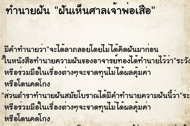 ทำนายฝัน ฝันเห็นศาลเจ้าพ่อเสือ ทำนายฝัน ฝันเห็นศาลเจ้าพ่อเสือ