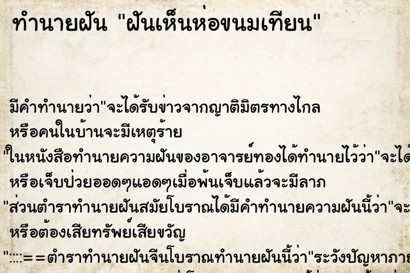 ทำนายฝัน ฝันเห็นห่อขนมเทียน ทำนายฝัน ฝันเห็นห่อขนมเทียน