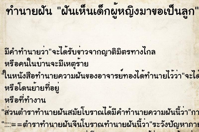 ทำนายฝันฝันเห็นเด็กผู้หญิงมาขอเป็นลูก ทำนายฝันทำนายฝันฝันเห็นเด็กผู้หญิงมาขอเป็นลูก