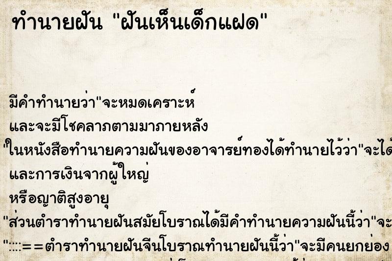 ทำนายฝัน ฝันเห็นเด็กแฝด ทำนายฝัน ฝันเห็นเด็กแฝด
