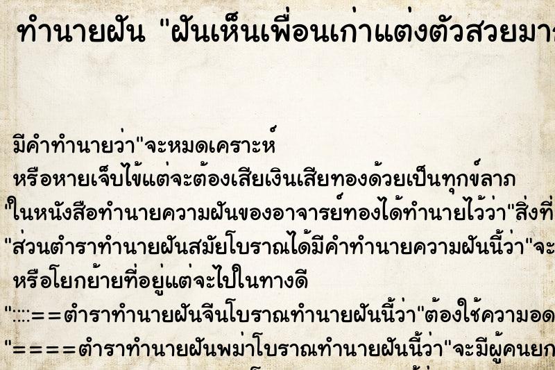 ทำนายฝัน ฝันเห็นเพื่อนเก่าแต่งตัวสวยมาก ทำนายฝัน ฝันเห็นเพื่อนเก่าแต่งตัวสวยมาก