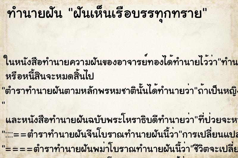 ทำนายฝันทำนายฝันฝันเห็นเรือบรรทุกทราย