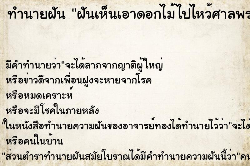 ทำนายฝันทำนายฝันฝันเห็นเอาดอกไม้ไปไหว้ศาลพระภูมิ