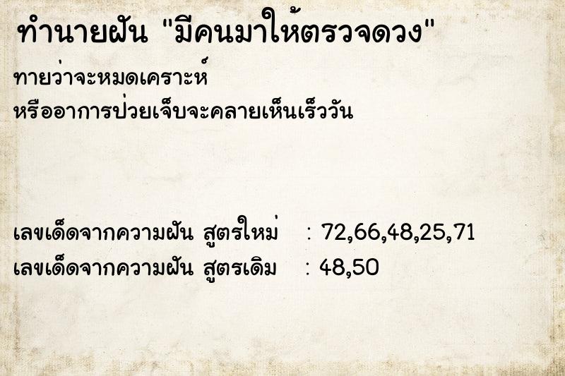 ทำนายฝันมีคนมาให้ตรวจดวง ทำนายฝันทำนายฝันมีคนมาให้ตรวจดวง