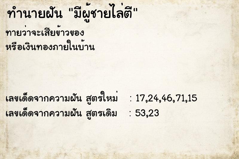 ทำนายฝันทำนายฝันมีผู้ชายไล่ตี