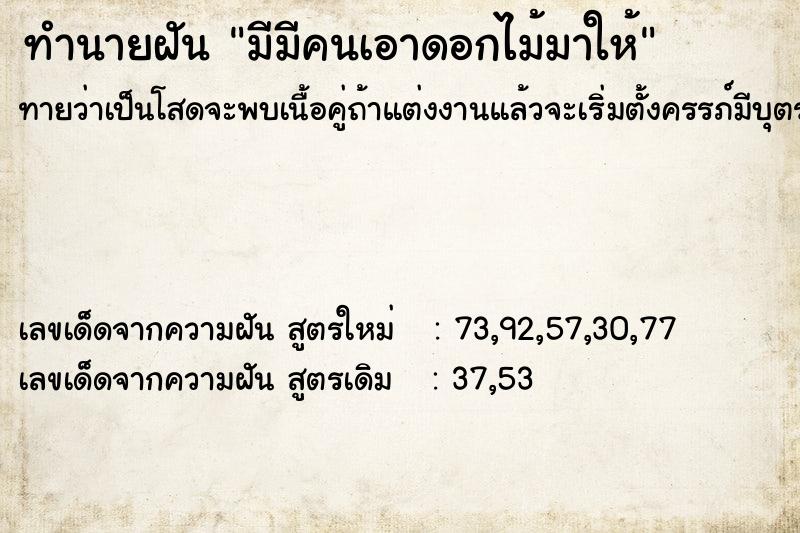 ทำนายฝันทำนายฝันมีมีคนเอาดอกไม้มาให้
