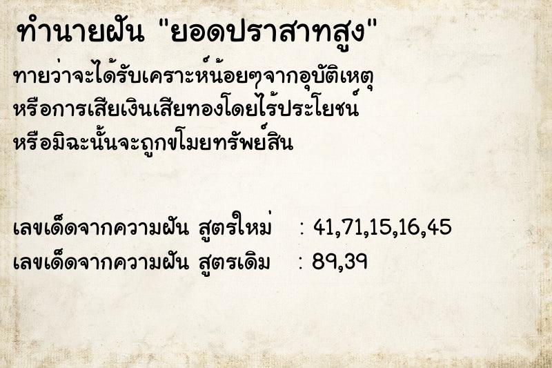 ทำนายฝันทำนายฝันยอดปราสาทสูง