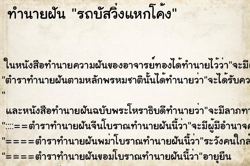 ทำนายฝัน รถบัสวิ่งแหกโค้ง ตำราโบราณ แม่นที่สุดในโลก