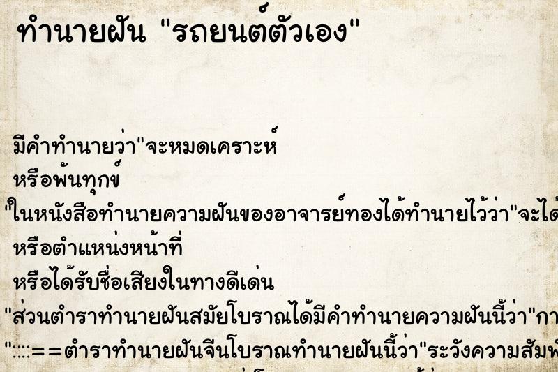 ทำนายฝัน รถยนต์ตัวเอง ตำราโบราณ แม่นที่สุดในโลก