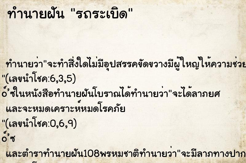 ทำนายฝันทำนายฝันรถระเบิด