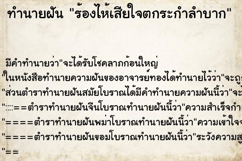 ทำนายฝันทำนายฝันร้องไห้เสียใจตกระกำลำบาก