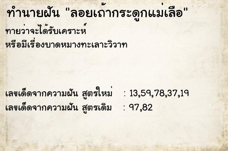 ทำนายฝันลอยเถ้ากระดูกแม่เลือ ทำนายฝันทำนายฝันลอยเถ้ากระดูกแม่เลือ