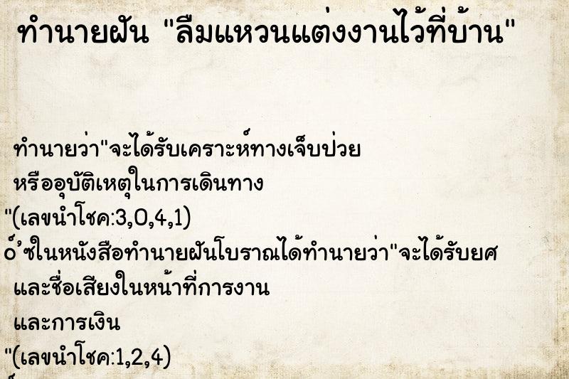 ทำนายฝันทำนายฝันลืมแหวนแต่งงานไว้ที่บ้าน