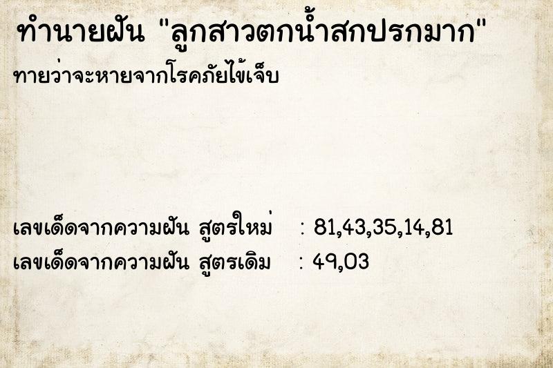 ทำนายฝันลูกสาวตกน้ำสกปรกมาก ทำนายฝันทำนายฝันลูกสาวตกน้ำสกปรกมาก