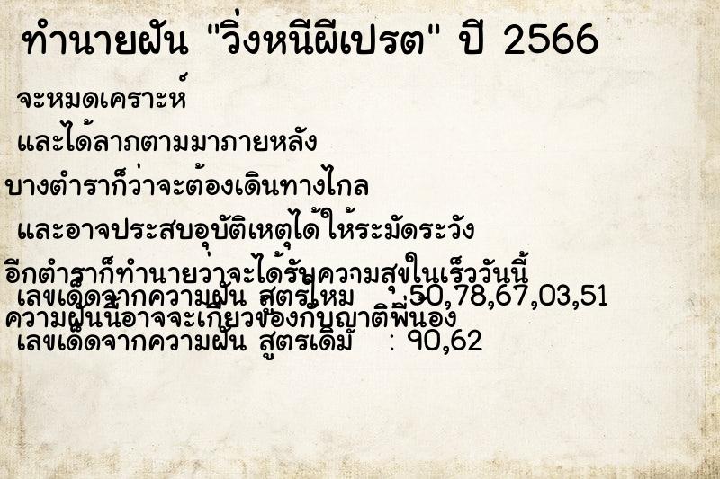 ทำนายฝัน วิ่งหนีผีเปรต