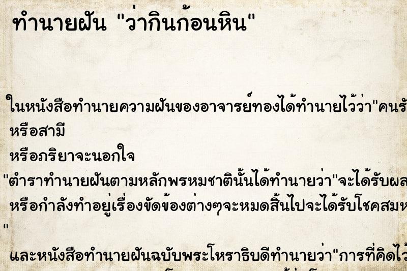 ทำนายฝันทำนายฝันว่ากินก้อนหิน