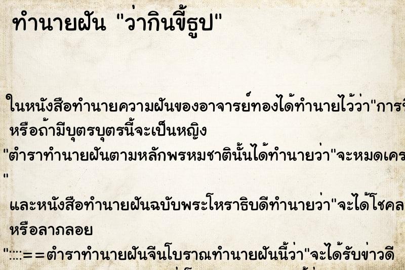 ทำนายฝัน ว่ากินขี้ธูป