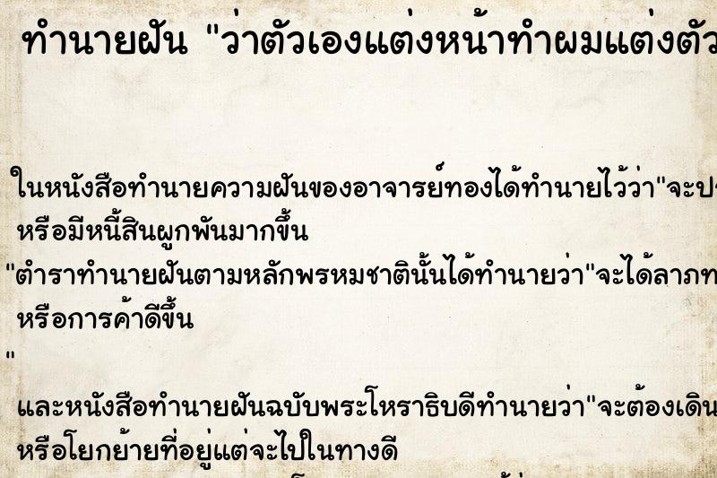 ทำนายฝันว่าตัวเองแต่งหน้าทำผมแต่งตัวสวย ทำนายฝันทำนายฝันว่าตัวเองแต่งหน้าทำผมแต่งตัวสวย