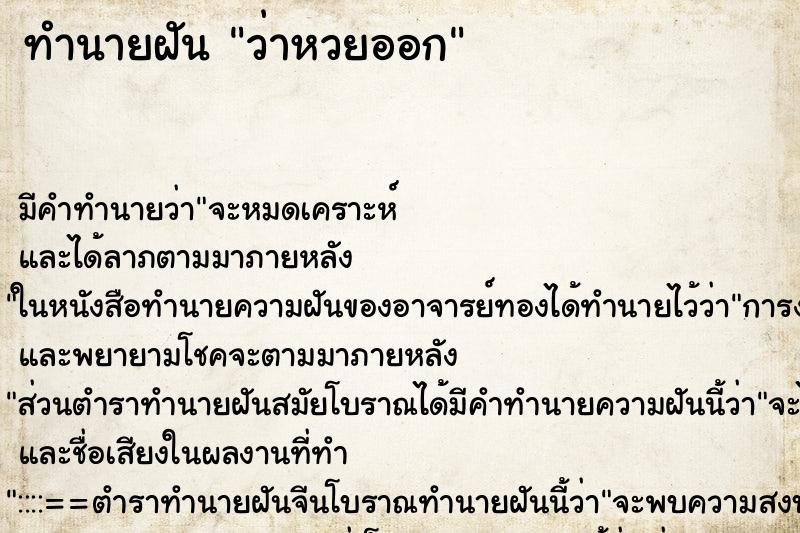 ทำนายฝันทำนายฝันว่าหวยออก