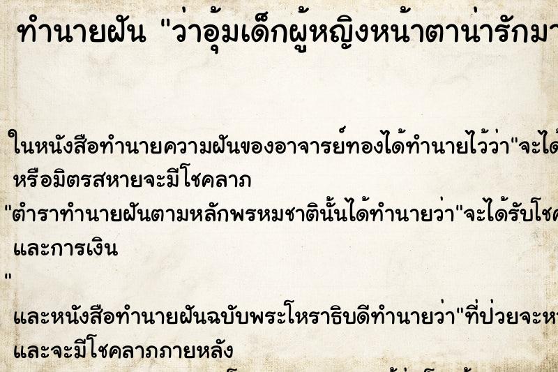 ทำนายฝัน ว่าอุ้มเด็กผู้หญิงหน้าตาน่ารักมาก ทำนายฝัน ว่าอุ้มเด็กผู้หญิงหน้าตาน่ารักมาก