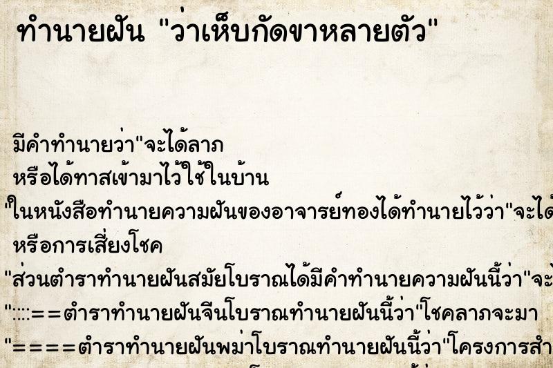 ทำนายฝัน ว่าเห็บกัดขาหลายตัว ทำนายฝัน ว่าเห็บกัดขาหลายตัว