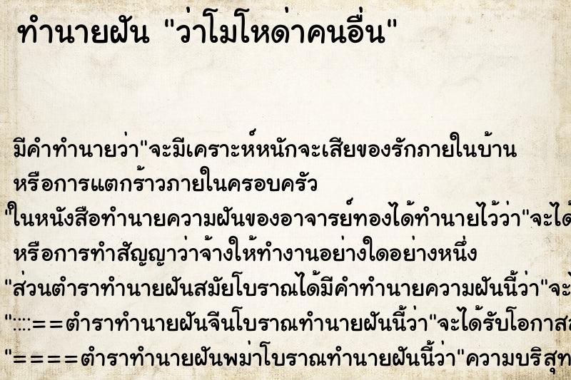 ทำนายฝัน ว่าโมโหด่าคนอื่น ทำนายฝัน ว่าโมโหด่าคนอื่น