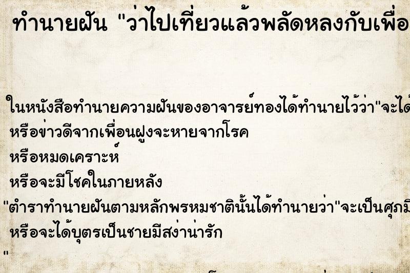 ทำนายฝัน ว่าไปเที่ยวแล้วพลัดหลงกับเพื่อน ทำนายฝัน ว่าไปเที่ยวแล้วพลัดหลงกับเพื่อน
